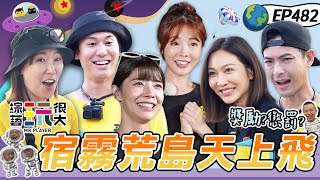 【菲律賓 宿霧】荒島求生 曾莞婷為了勝利 超派～餐桌諜對諜！風田建功的時候到了？艾融超強戰力 黑隊滿滿金幣 勿忘37：7！綜藝玩很大 X 晶珂生物面膜 20240120【第482集完整版】 image