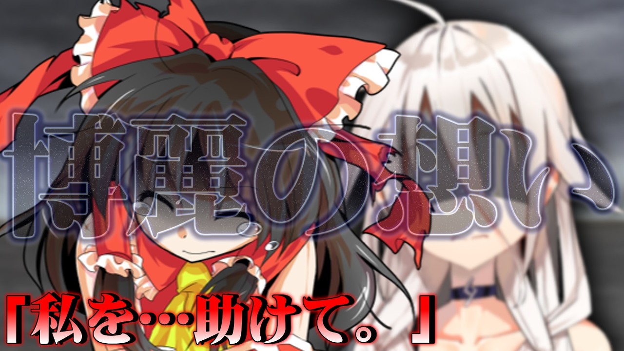 【ゆっくり茶番劇】終末世界の”元”傭兵が幻想入りした件…２４『博麗の想い』