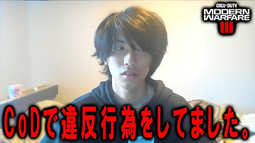 【謝罪】実はCoDで過去に違反行為をしてました。もう全て話します。【CoD:MW3】