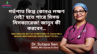 গর্ভপাতের কোনও লক্ষণ নেই? মিসড মিসক্যারেজ হতে পারে! Missed Miscarriage Explained By Dr. Sutapa Sen