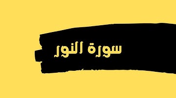سورة النور كاملة للقارئ الشيخ عبدالله عواد الجهني بصوت جميل و رائع وعالي الدقة ... توقف و ارح قلبك
