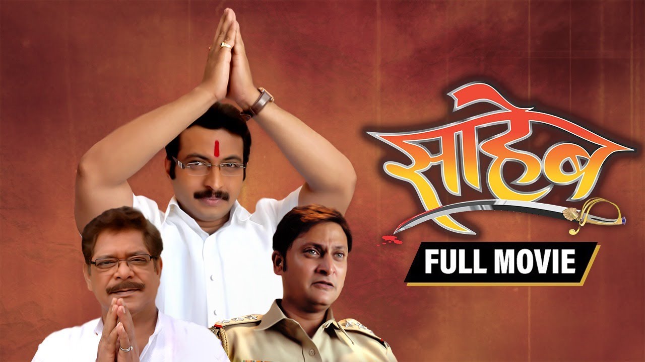 Saheb (साहेब) - Dr. Amol Kolhe - Mohan Joshi - Prajakta Kelkar - Latest Marathi Full Movie