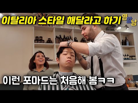 포마드의 성지 이탈리아 최고 바버샵 가봤습니다 (머리 그냥 맡겨봄)