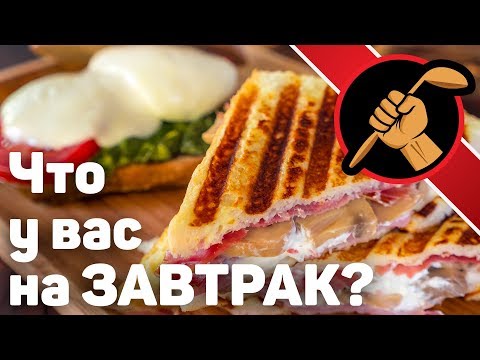 ЗАВТРАК за 3