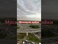 #москва #пробки