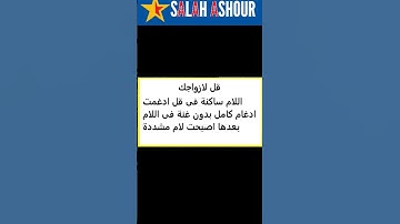شرح أحكام تجويد سورة الأحزاب الآية ٥٩