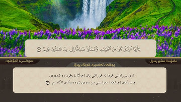 ختم القران الكریم جزء الثامن عشر بصوت القارئ مشیر رسول