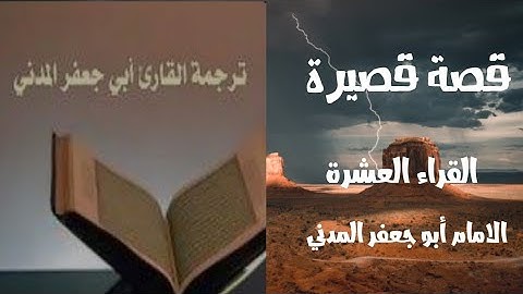 قصة القارئ الامام أبو جعفر المدني | القراء العشرة