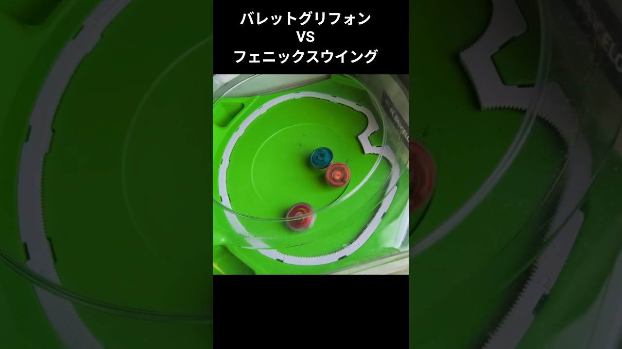 ベイブレードX バレットグリフォンVSフェニックスウイング #shorts