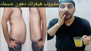 افضل وصفه مشروب طبيعي مجرب حارق لدهون البطن