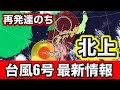 【台風6号】沖縄奄美に再接近 線状降水帯発生の恐れ 週明けは九州接近へ 気象予報士解説(8月5日昼配信)