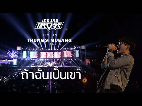 มาใหม่!!! ถ้าฉันเป็นเขา-แสดงสดวงเดอะเคส งานกาชาด อุดรธานี