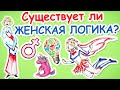 Существует ли ЖЕНСКАЯ ЛОГИКА? — Научпок