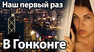 #1 Гонконг: Наш первый раз в Гонконге #1 Гонконг: Наш первый раз в Гонконге