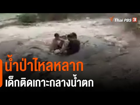 น้ำป่าไหลหลากเด็กติดเกาะกลางน้ำตก จ.เพชรบูรณ์ (1 ก.ย. 64)