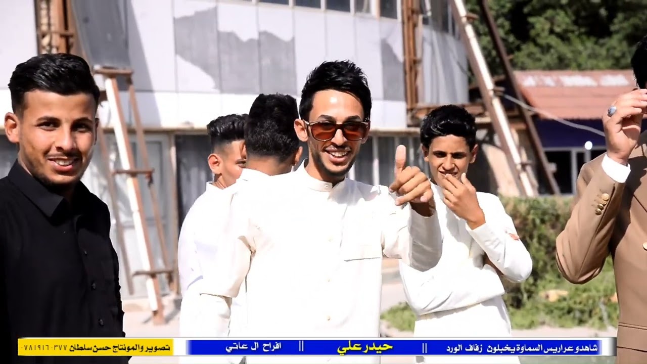 جمالية هل زفاف تخبل والعريس يخبل حفل زفاف حيدر علي تصوير حسن سلطان 07819160377