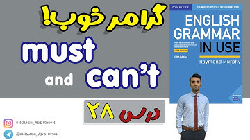 گرامر- must and can’t :درس 28 - Grammar in use