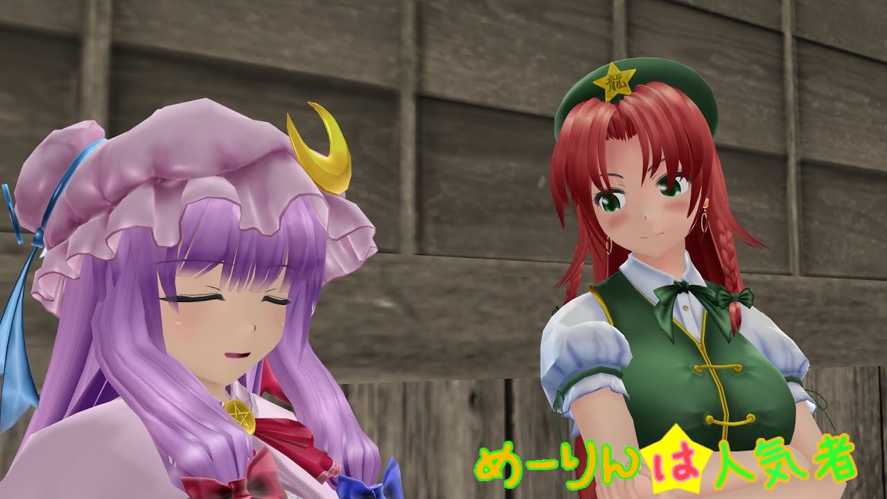【東方MMD】めーりんは人気者(パチュリーのお出かけ編)