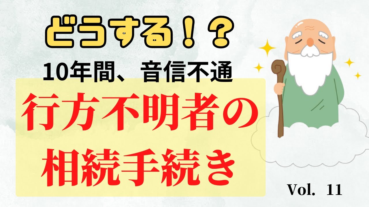 【失踪宣告】どうする！？10年間も音信不通！仙人になった夫の相続手続き！