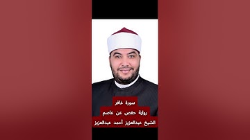 تلاوة سورة [غافر] بصوت الشيخ عبدالعزيز أحمد عبدالعزيز برواية حفص عن عاصم