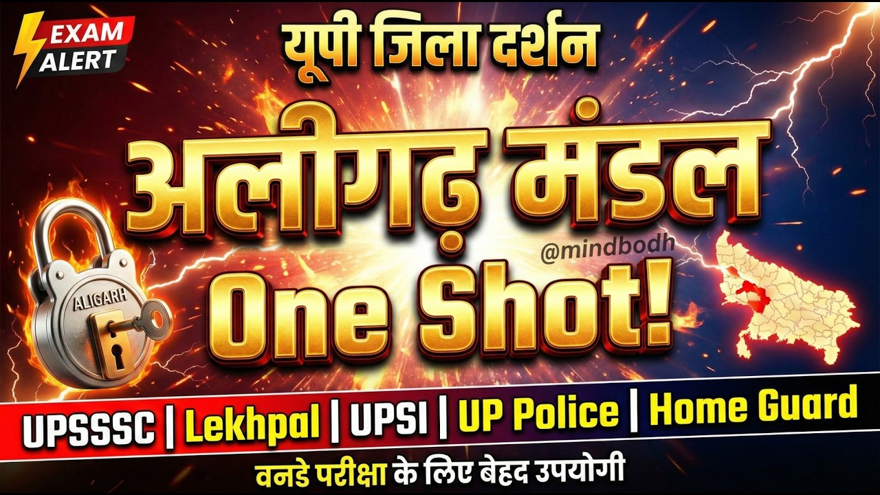 UP GK: अलीगढ़ मंडल पूरा निचोड़ 💯 | One Day Exam Special