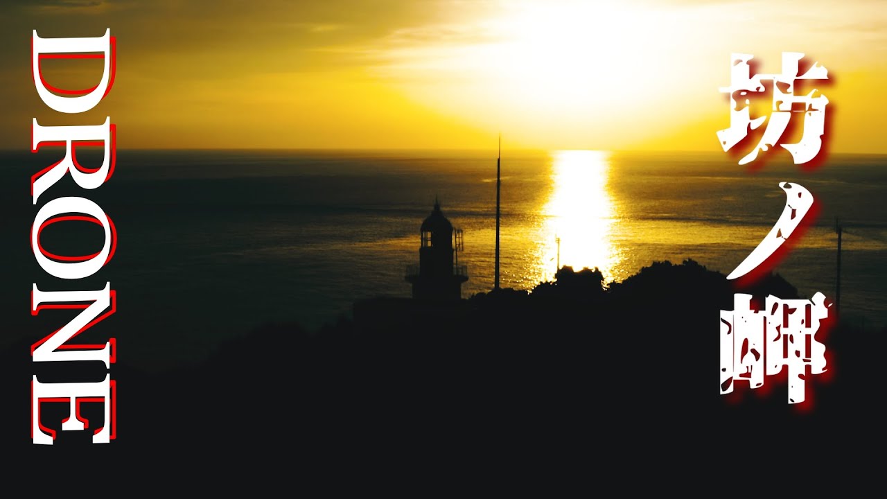 【4K】Drone ドローン空撮 『坊ノ岬』鹿児島県南さつま市坊津町