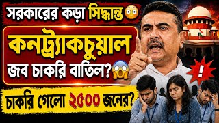 😨 WB-তে Contractual Job কি বন্ধ হতে চলেছে? একসঙ্গে অনেক বড় ছাঁটাই নির্দেশ ?সরকারের বড় সিদ্ধান্তে ভয়!