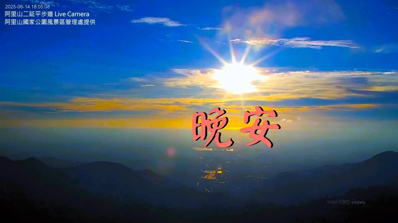 【阿里山美景〈晚安篇〉】二延平步道 2025/06/14 pm.17:00~18:10 Time Lapse Video。 - YouTube