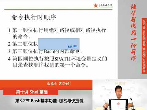 兄弟连新版Linux视频教程 10 3 2 Shell基础 Bash基本功能 别名与快捷键