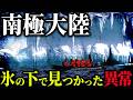 南極の地下で見つかった異常。立ち入り禁止の本当の理由がヤバすぎる【 都市伝説 総集編 】
