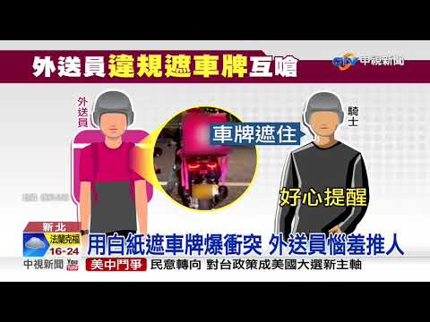 外送遮車牌違規 騎士提醒遭嗆"別管這麼多"│中視新聞 20200817