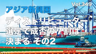 第349回 ディストリビューター選定で成否の７割は決まる その2