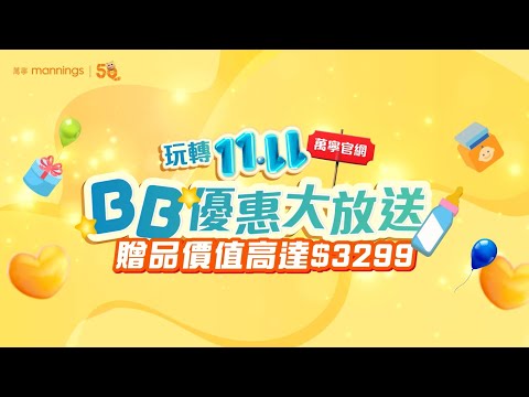 【萬寧官網限定】玩轉11.11 BB優惠大放送🎉豐富禮品價值高達$3,299！