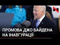 "Присягаюся, що буду президентом усіх американців": емоційна інавгураційна промова Джо Байдена