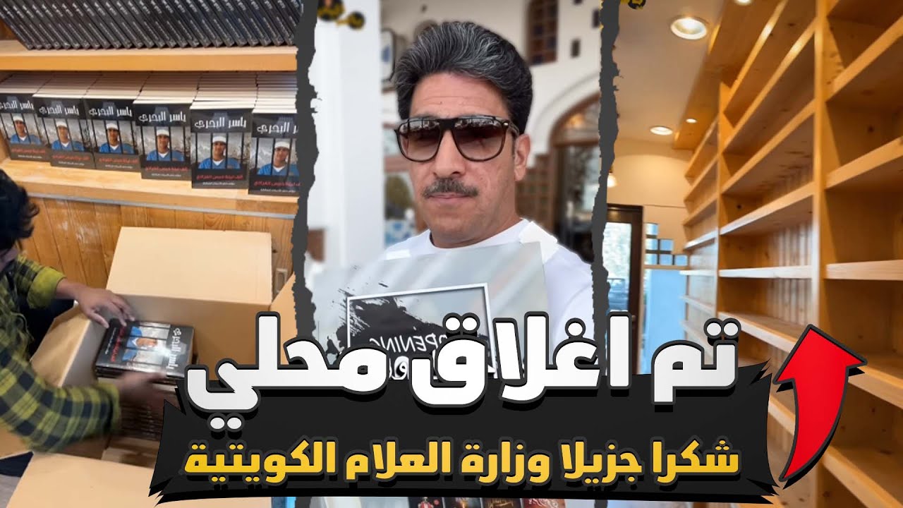 نهاية رجل طموح في الكويت - تم اغلاق المحل - ياسر البحري