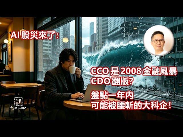 261003 AI股災來了：CCO是08 金融風暴CDO翻版？盤點一年內可能腰斬的大科企！