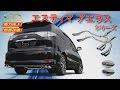 【ガナドール公式】 エスティマ アエラスシリーズ マフラーサウンド