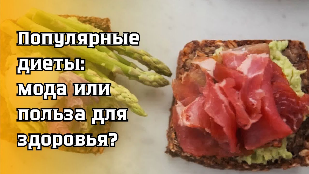 Популярные диеты: мода или польза для здоровья?