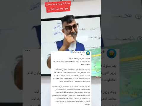 وزير التربية يغلق معهد الاستاذ جعفر الحسني بعد هل اعلان شوفوا شنو جان الاعلان اكسبلور دويتو