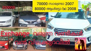 Used cars kerala വൻ വിലക്കുറവിൽ ലോൺസൗകര്യം നിങ്ങൾക്കും. പാവപ്പെട്ടവർക്കും കാർ kozhikode wayanaad