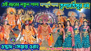 সঞ্জয় ওরাং 🌹 এই বছরের নতুন পালা 🌹তৃণাবর্তসুর বধ !! সম্পূর্ন পালা 🌹 Sanjay orang natun pala