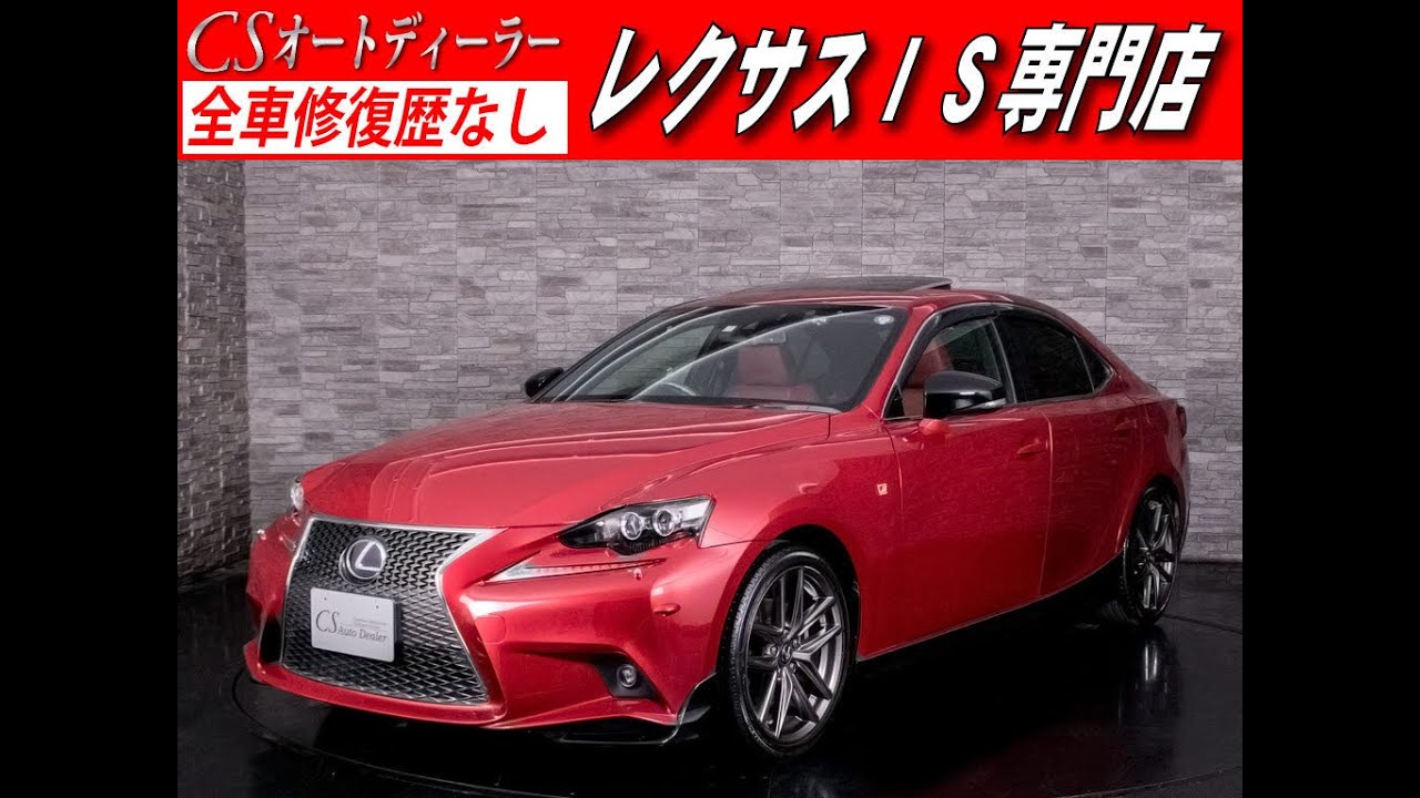 修復歴無し レクサス Is 認定中古車 Is300h Fスポーツ 赤革 マークレビンソン Bsm Trd Youtube 修復歴無し レクサス Is 認定中古車 Is300h Fスポーツ 赤革 マークレビンソン Bsm Trd Youtube