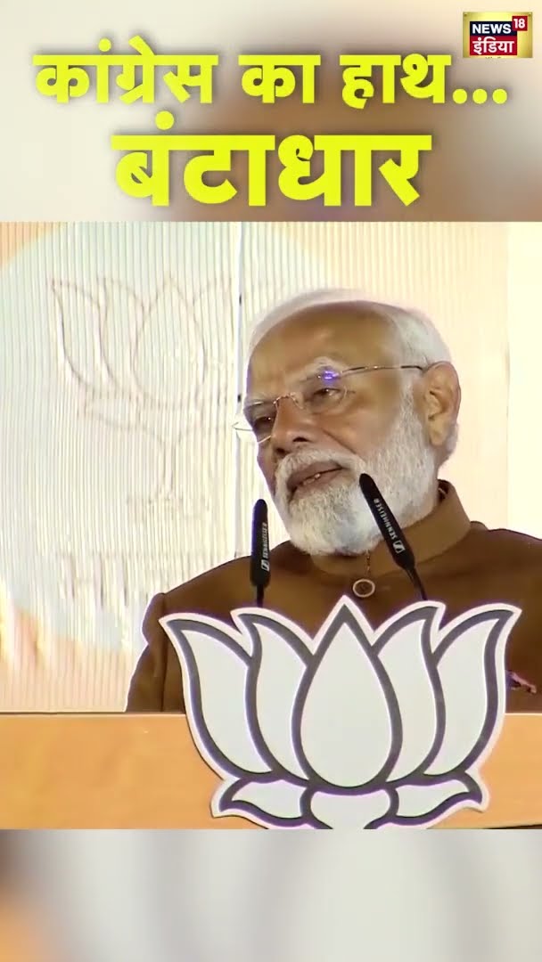 कांग्रेस का हाथ...बंटाधार! PM Modi ने बता दी वजह? | #DelhiElectionResults | #shorts