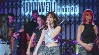 ต้องชอบแค่ไหน (FIRST LOVE) - PRETZELLE @ บ้านเพื่อน บางแสน