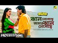 Jhal Legechhe Amar Jhal Legechhe । Badnam | Bengali Movie Song | Alka Yagnik