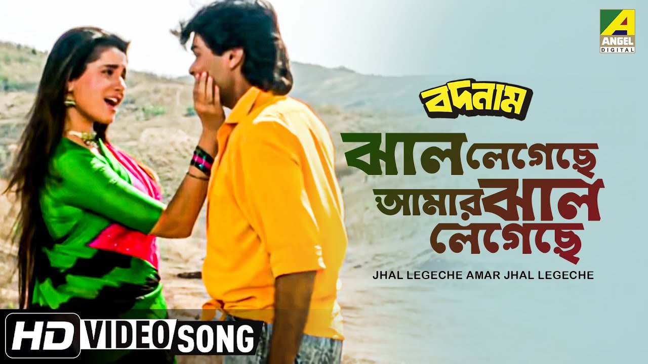 Jhal Legechhe Amar Jhal Legechhe  Badnam  Bengali Movie Song  Alka Yagnik