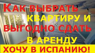 №55 Как подобрать квартиру в Испании и выгодно сдать в аренду. Доходность. Главная ошибка инвестора