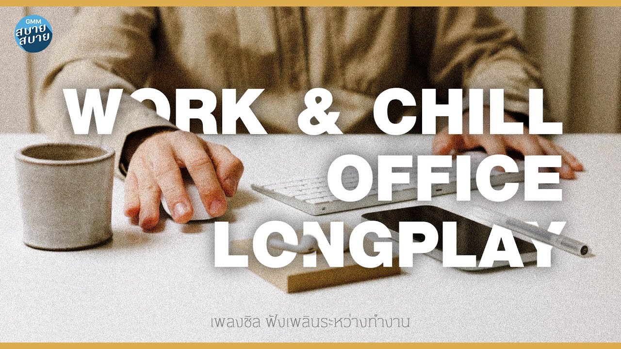 Office Music Longplay | เพลงชิลฟังเพลิน ระหว่างทำงาน