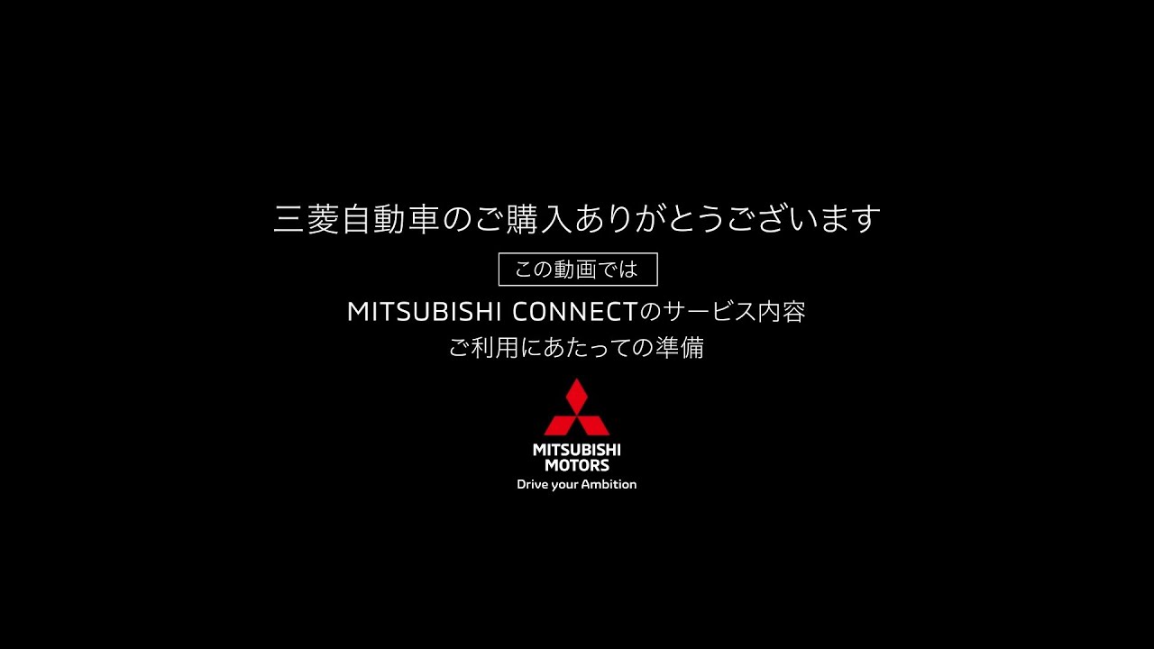アウトランダー納車前に動画をご覧頂けます - 宮城三菱自動車販売株式会社