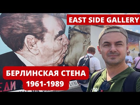 Video: East Side Gallery Berlyne